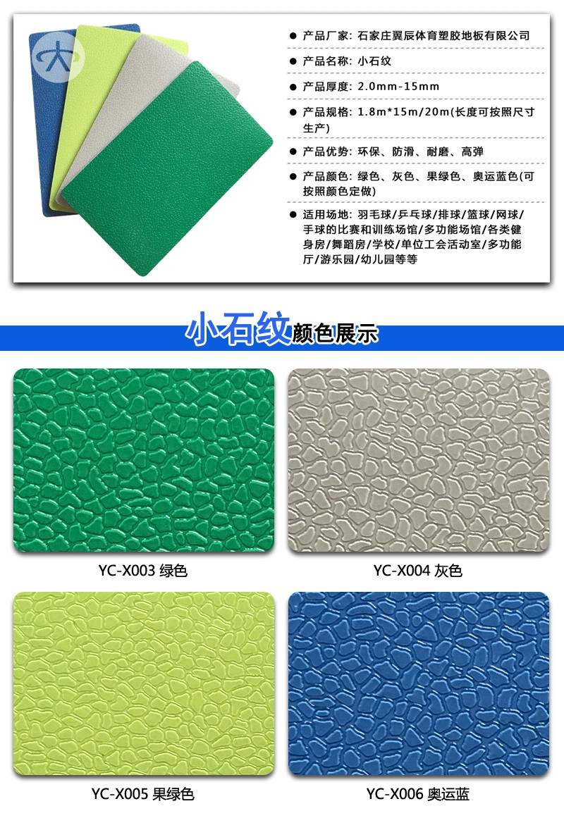PVC运动地板小石纹系列产品参数