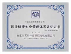 PVC塑胶地板-职业健康安全管理体系认证证书