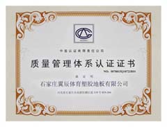 PVC塑胶地板-质量管理体系认证证书
