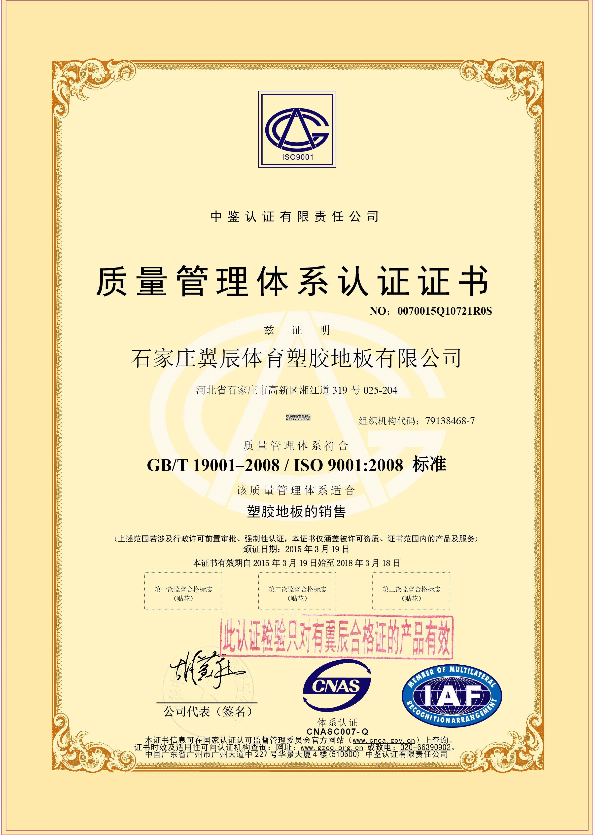 PVC地板-质量管理体系认证证书