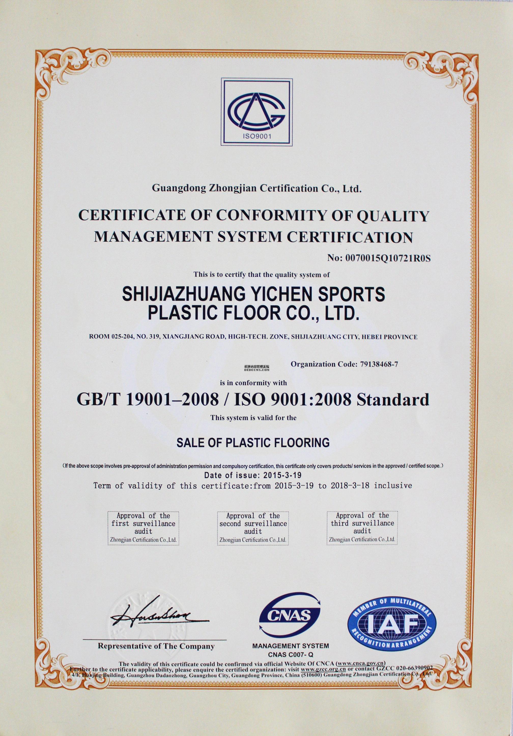 PVC地板-质量管理体系认证证书