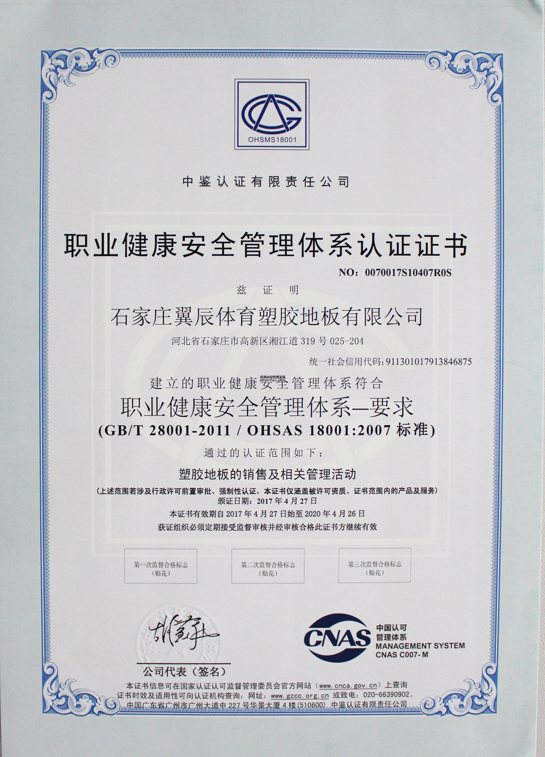 PVC地板-职业健康安全管理体系认证证书