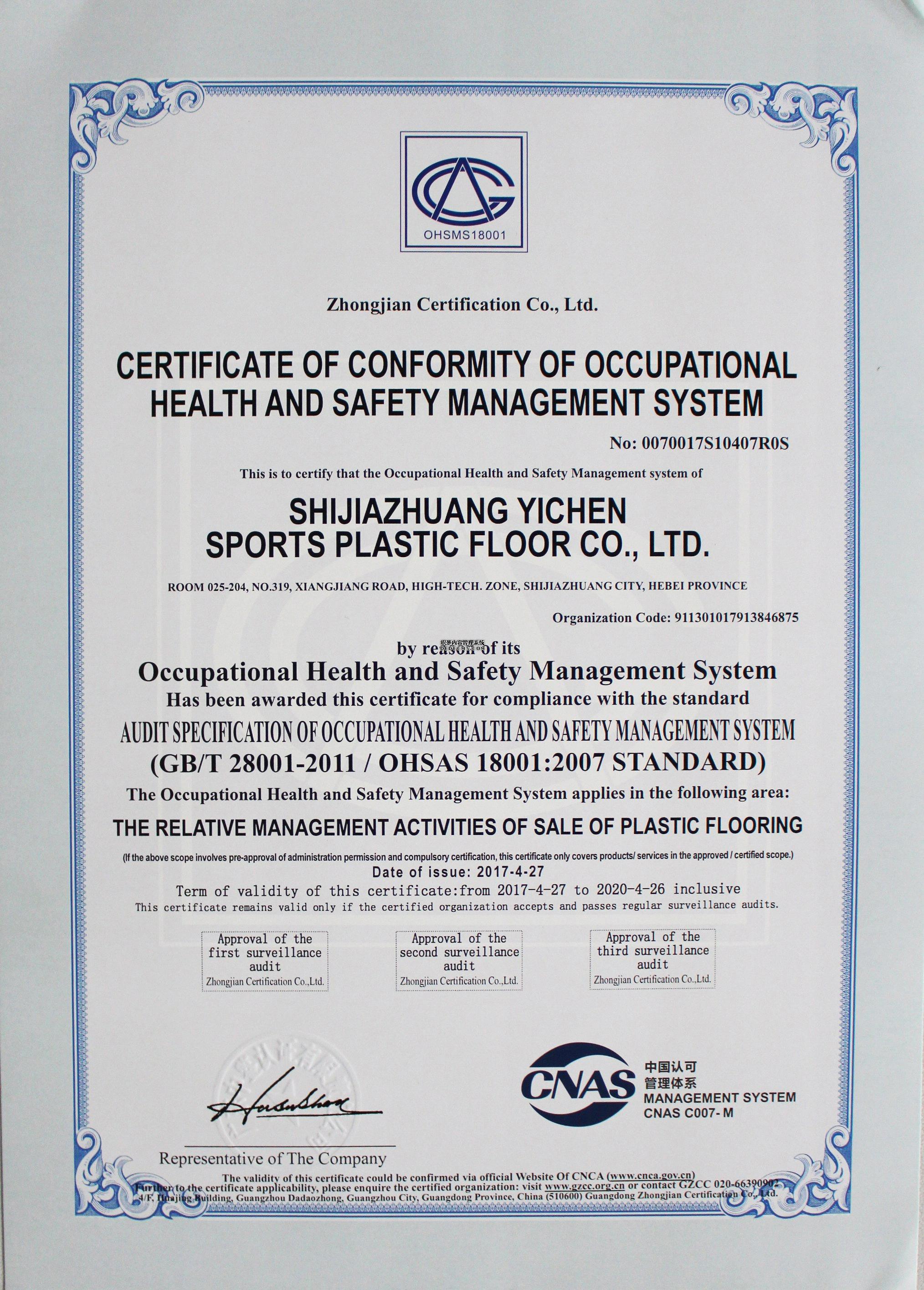 PVC地板-职业健康安全管理体系认证证书